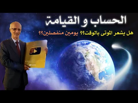 هل يشعر الموتى بالوقت ؟؟ وهل  يوم الحساب هو شيء منفصل عن يوم القيامة؟؟ / الدكتور علي منصور كيالي