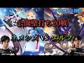 【AF視点】AFネメシス vs リノエルフ【シャドバWB/Shadowverse】