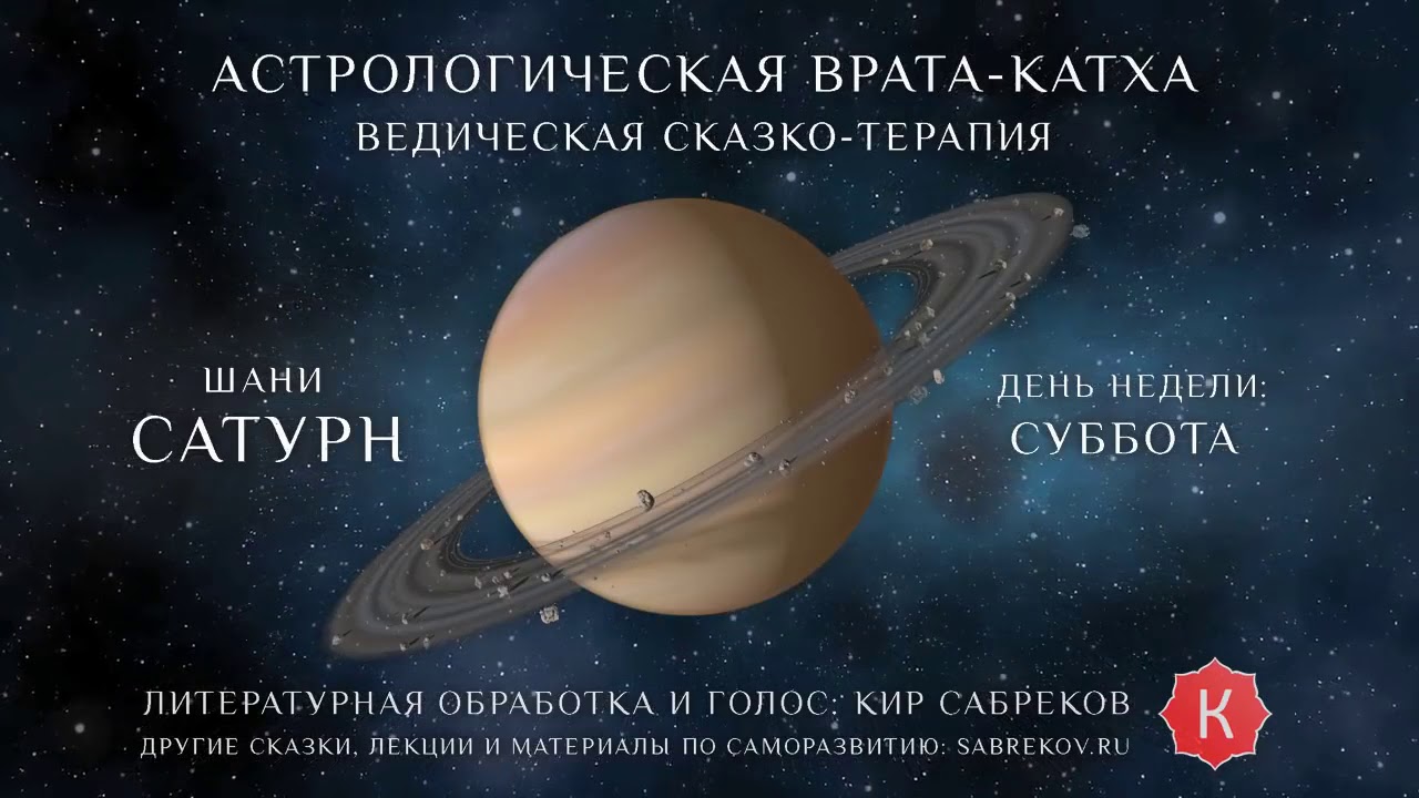 Планета Сатурн В Ведической Астрологии