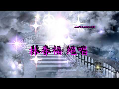 林春福　絕唱