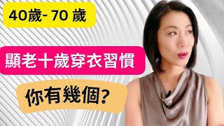 40歲  70 歲 I 這樣穿衣讓你顯老十歲I 避免顯老穿衣習慣 I 看看你有幾個