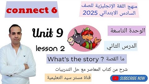 منهج اللغة الإنجليزية للصف السادس - كتاب المعاصر - Connect 6 2024 - الترم الثاني - Unit 9  lesson 2