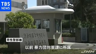 神奈川県警警部補 暴力団へ捜査情報漏らす見返りに現金受け取ったか