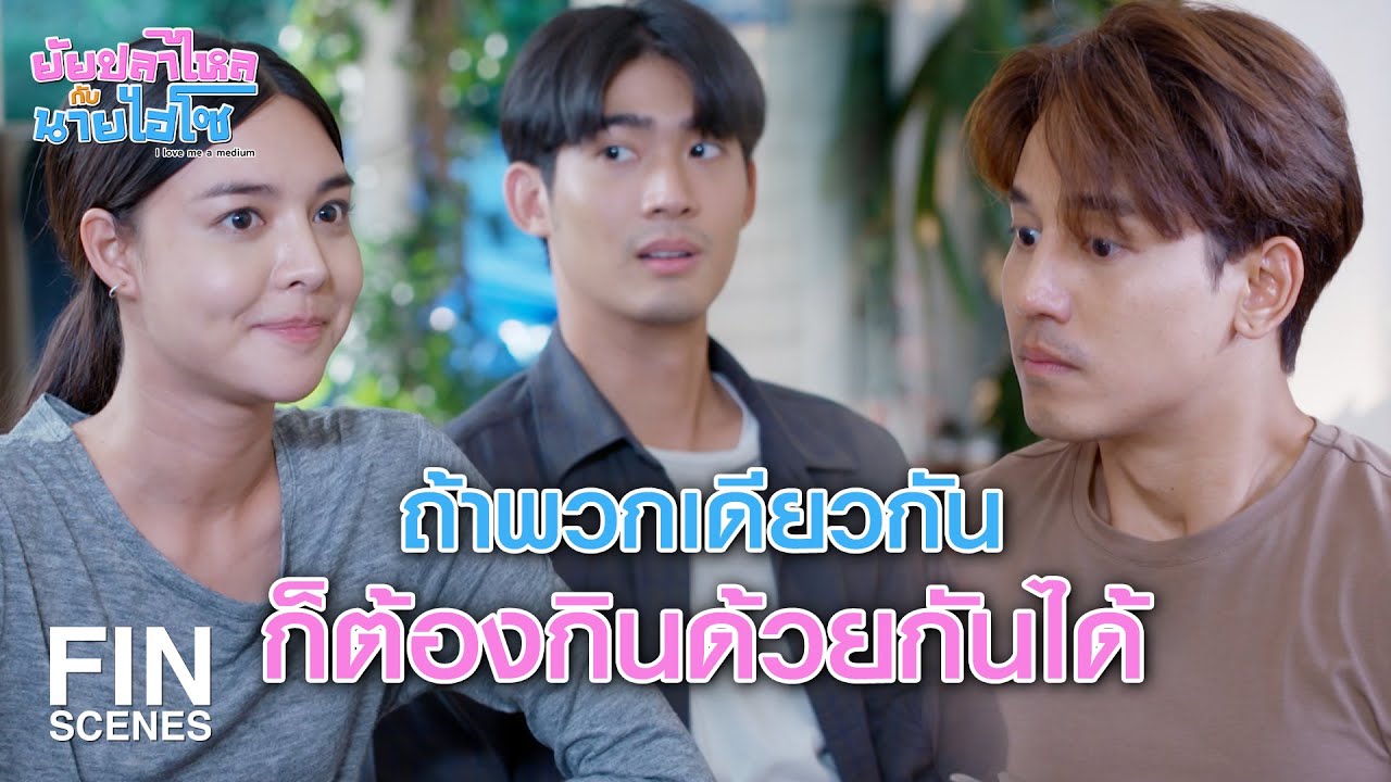 FIN | พอตกอับก็นับเป็นพวกเลยนะ | ยัยปลาไหลกับนายไฮโซ EP.11 | Ch3Thailand