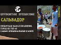 Кругосветное путешествие. Сальвадор