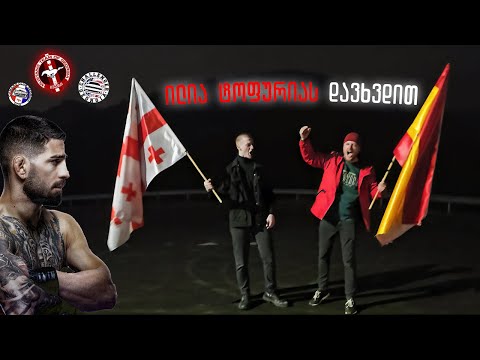 ილია ტოფურიას დავხვდით და ხანძარი გამოვიწვიეთ #illiatopuria