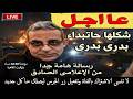 إستعدوا شكلها حاتبداء بدرى بدرى رسالة هامة للإعلامى الهدهد الصادق بث مباشر mp3