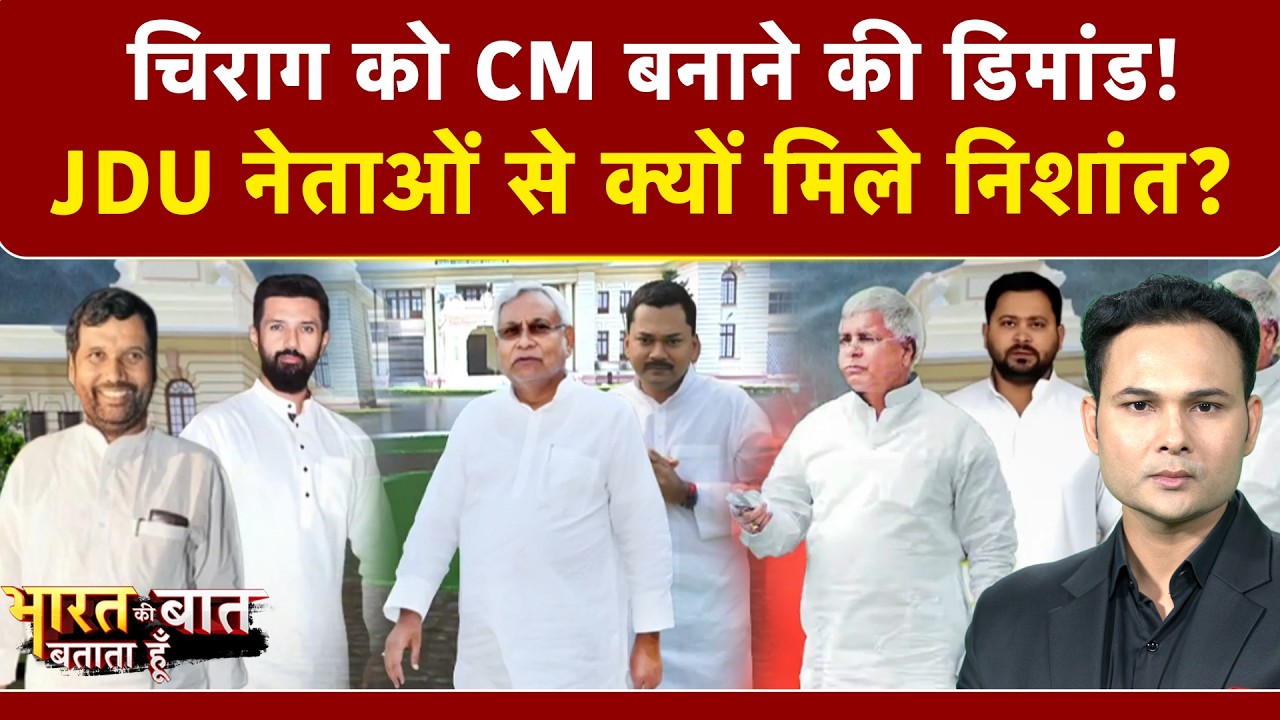 Bharat Ki Baat Batata Hoon | Nitish Kumar Latest News: नीतीश को BJP ने हाइजैक किया? | Bihar News