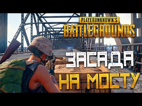 Видео: PLAYERUNKNOWN'S BATTLEGROUNDS — ЭПИЧНАЯ ЗАСАДА НА МОСТУ! СТРЕЛЬБА НА ПОРАЖЕНИЕ 12 КИЛЛОВ!