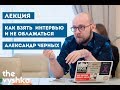 Как взять интервью и не облажаться?