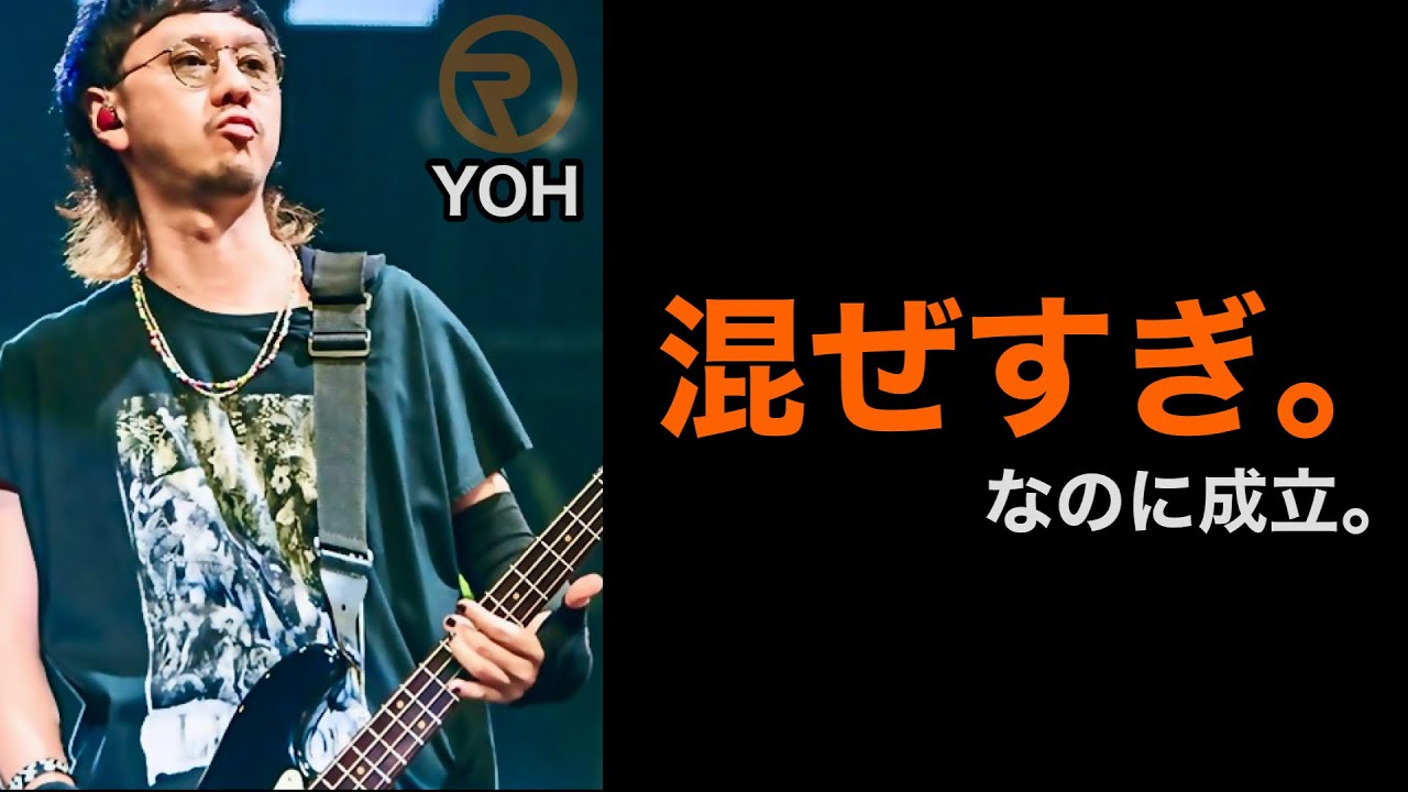 【凄いベーシスト解説】ORANGE RANGE YOH|音楽ジャンルの翻訳家