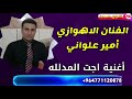 الفنان امیر علوانی اغنیه یمه اجت ل م د ل ل ه 