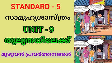 തുല്യതയിലേക്ക് | STD 5 SOCIAL SCIENCE UNIT 9 | CLASS 5 SS CHAPTER 9 | THULYATHAYILEKK