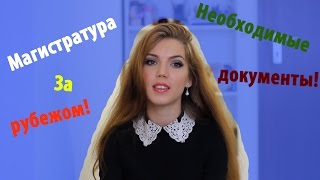 МАГИСТРАТУРА ЗА РУБЕЖОМ: Документы для поступления