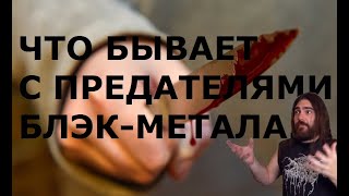 картинка: FARVANN RUS: Предатель блэк-метала
