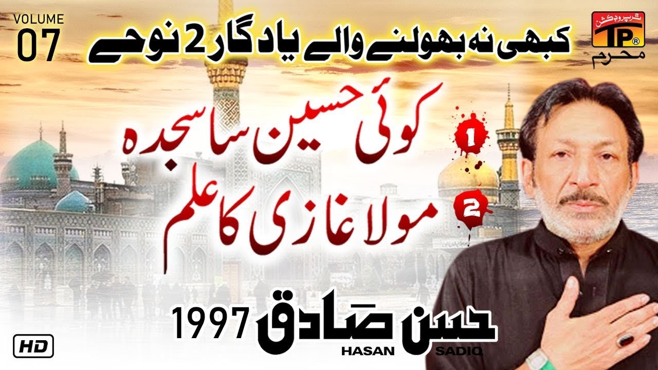 Koi Hussain Sa Sajda Mola Ghazi Ka Allam Hi Parcham E Islam Hai  Hassan Sadiq  Old Noha