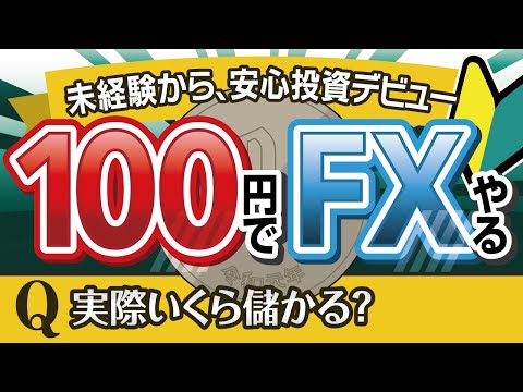 100円からFXを始めるやり方｜未経験者も安心のFX投資デビュー！
