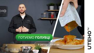 Голубці в автоклаві / домашній рецепт українських голубців
