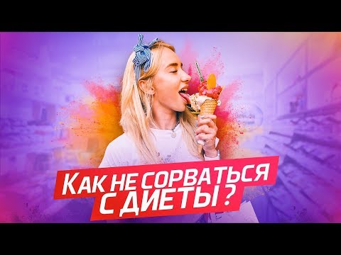 КАК НЕ СОРВАТЬСЯ С ДИЕТЫ? СЕКРЕТ ПОХУДЕНИЯ ОТ МАШИ СОКОЛОВОЙ