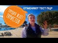 ТУРЦИЯ ЖДЁТ ТУРИСТОВ ОТМЕНЯЕТ СПРАВКИ ТЕСТА ПЦР