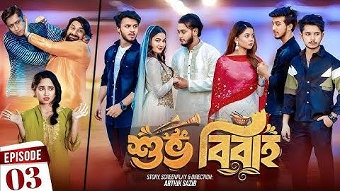 Shuvo Bibaho | শুভ বিবাহ | Episode 03 | Prank King | Drama Serial | New Bangla Natok 2024