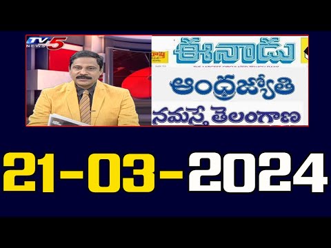 Today News Paper Reading | 21-03-2024 | TV5 News Digital - TV5NEWS