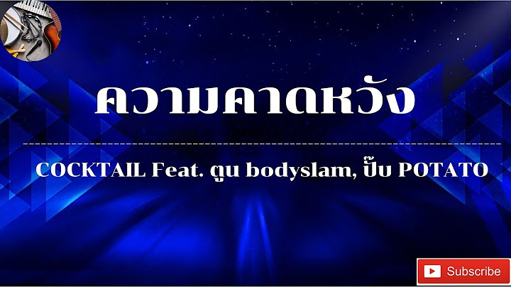 ความคาดหวัง - COCKTAIL Feat. ตูน bodyslam, ปั๊บ POTATO