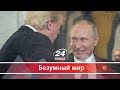 Какие сюрпризы подготовил Трамп для предстоящей встречи с Путиным, Безумный мир