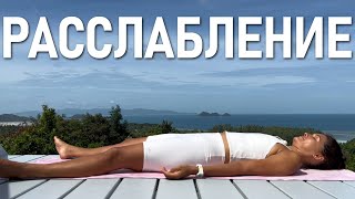 Шавасана или полное расслабление  одна из главных поз йоги