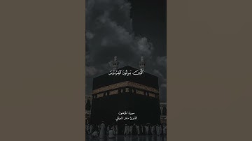 سورة المؤمنون كاملة