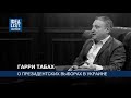 Гарри Табах о президентских выборах в Украине.