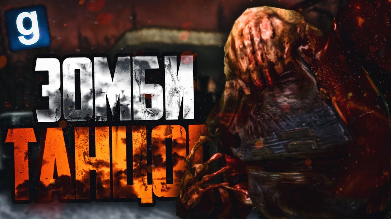 ЗОМБИ ТАНЦОР! Garry's Mod - Zombie Survival - YouTube