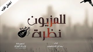 وابن شملان للمزيون نظره - شيلة 2022 ،اجمل طرب عود حصريآ