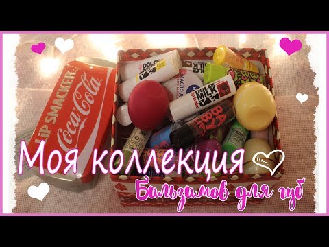 Моя Коллекция Бальзамов