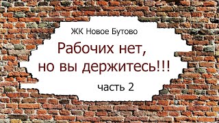 ЖК Новое Бутово. Рабочих нет, но вы держитесь!