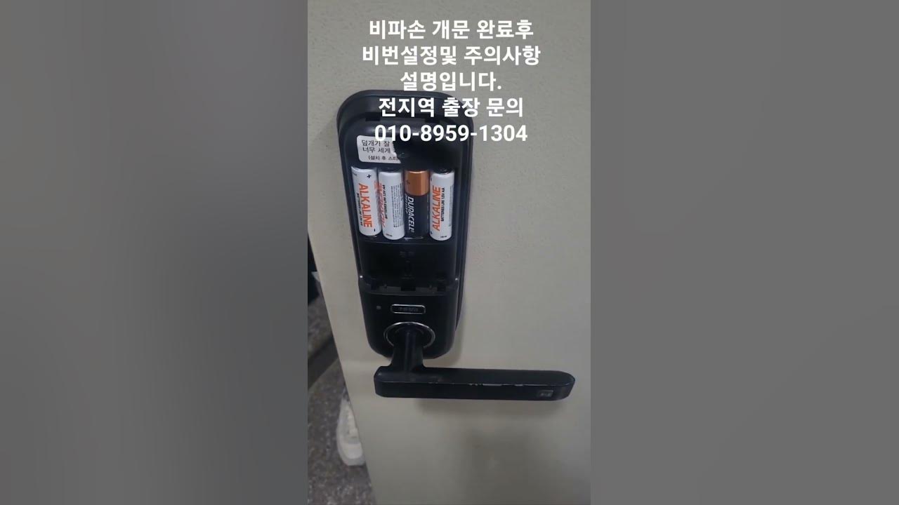 도어락 비밀번호 분실 비파손 해제-대구,구미,경산,영천,현풍 문의:010-8959-1304 - Youtube
