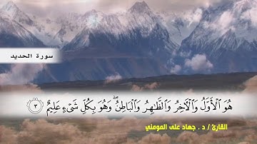سوره الواقعة ( ايه 75 ) و سوره الحديد بصوت القارئ د.جهاد المومني