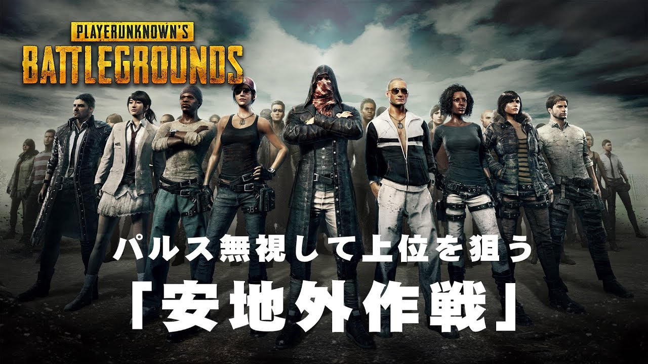 Pubg パルスを無視して上位を狙う戦法 安地外作戦 の実力は Eaa Fps News イーエーエー いえぁ