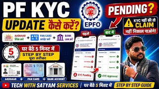 PF KYC Update 2026 | KYC नहीं की तो Claim नहीं निकाल पाओगे | Step by Step Guide