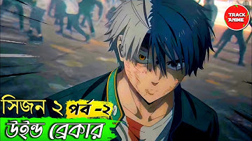 WIND BREAKER SEASON 2 Episode 2 explained in bangla | Track Anime