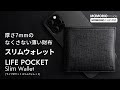 厚さ7mmの超薄い なくさない財布 「LIFEPOCKET Slim Wallet」【カード型MAMORIO搭載】