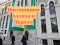 Посланники Аллаха в Одессе