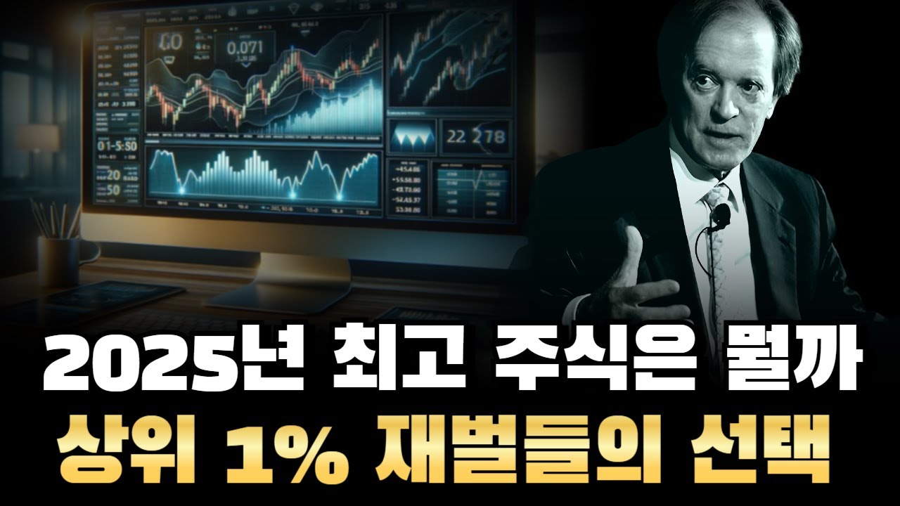 상위 1%의 사업가들이 주목하는 25년도 최고 급등주는 무엇일까? / 주식투자 하려면 이건 꼭 알고 투자 해야한다 - YouTube