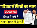 2003 Voter List Me Naam Nahi Hai? | SIR Enumeration Form 2025 | Name Missing in 2002-03 Voter List?