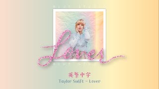 《我們是認識20秒還是20年》Taylor Swift - Lover 英繁中字🎶