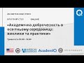 Круглий стіл: "Академічна доброчесність в освітньому середовищі: виклики та практики"