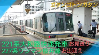 【奈良駅のひとこま】〜221系大和路快速発車と桜井線227系普通到着〜