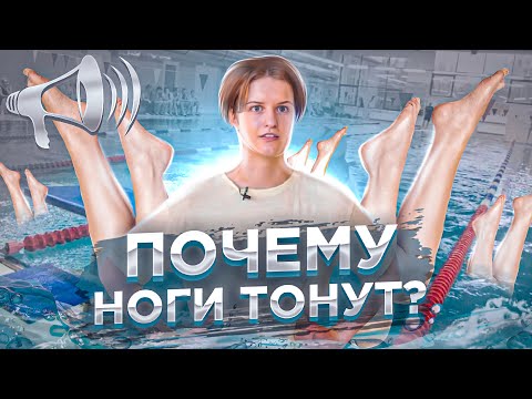 Почему тонут НОГИ? Причины, Ошибки, Как исправить / Про ПЛАВАНИЕ