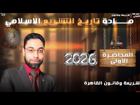المحاضرة الأولى تاريخ التشريع الإسلامي للفرقة الأولى شريعة وقانون بالقاهرة 