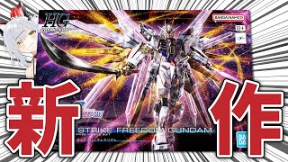 【ガンプラ】HGマイティストライクフリーダムガンダムを作るぞ【猫元パト/ #VTuber】